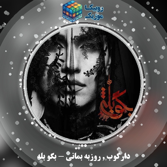 دانلود آهنگ دارکوب و روزبه بمانی بگو بله 1 دانلود آهنگ بگو بله دارکوب , روزبه بمانی